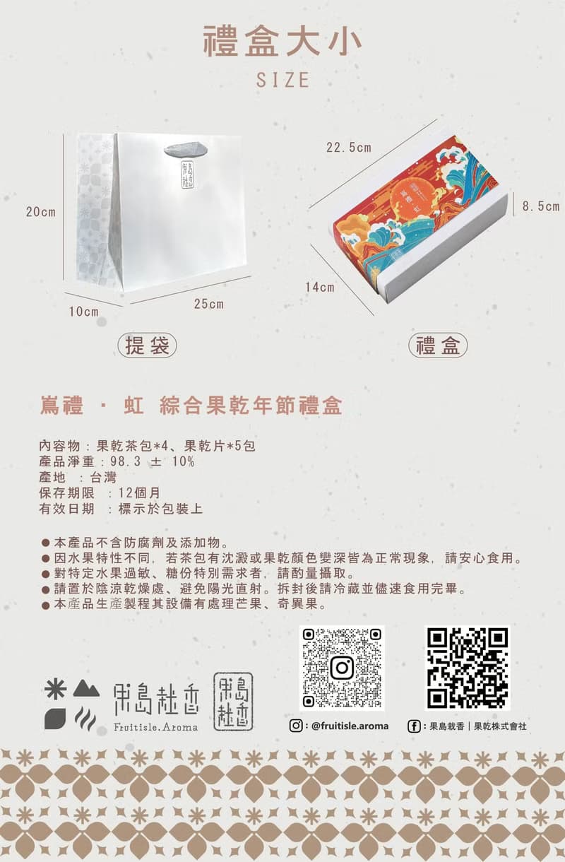 【果島栽香】嶌禮 ‧ 虹  綜合果乾年節禮盒