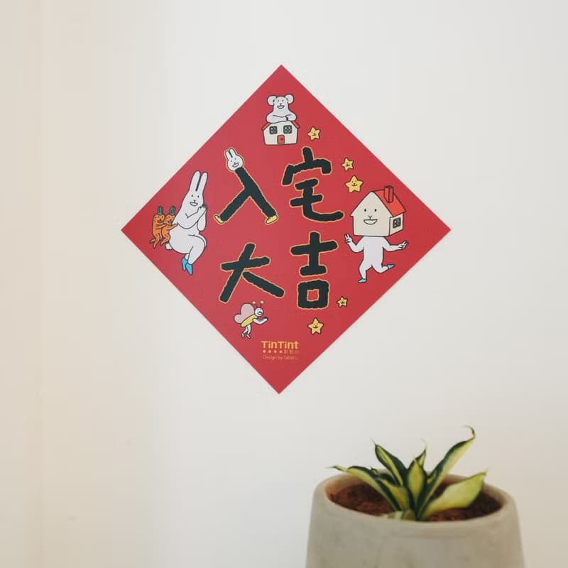 快速出貨 聯名春聯 X Tabbi L  入厝/結婚雙囍/好孕【點點印】