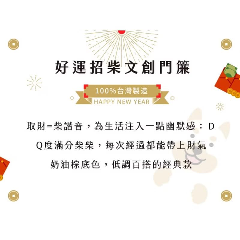【預購】好運招柴文創門簾-彈性布