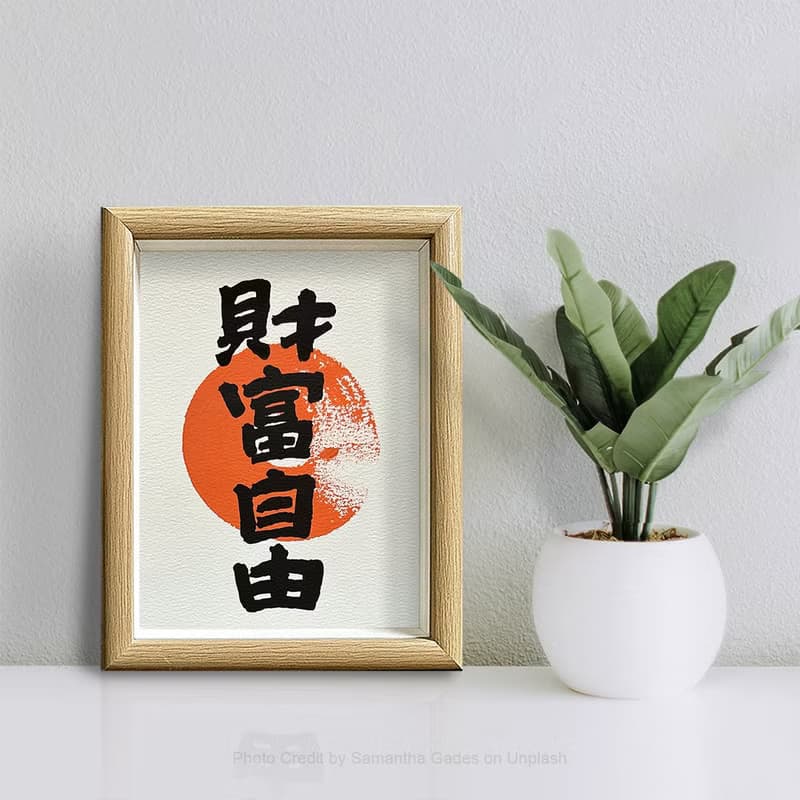 祝願望達成【財富自由】最佳禮物/好玩有趣/純手工/獨一無二
