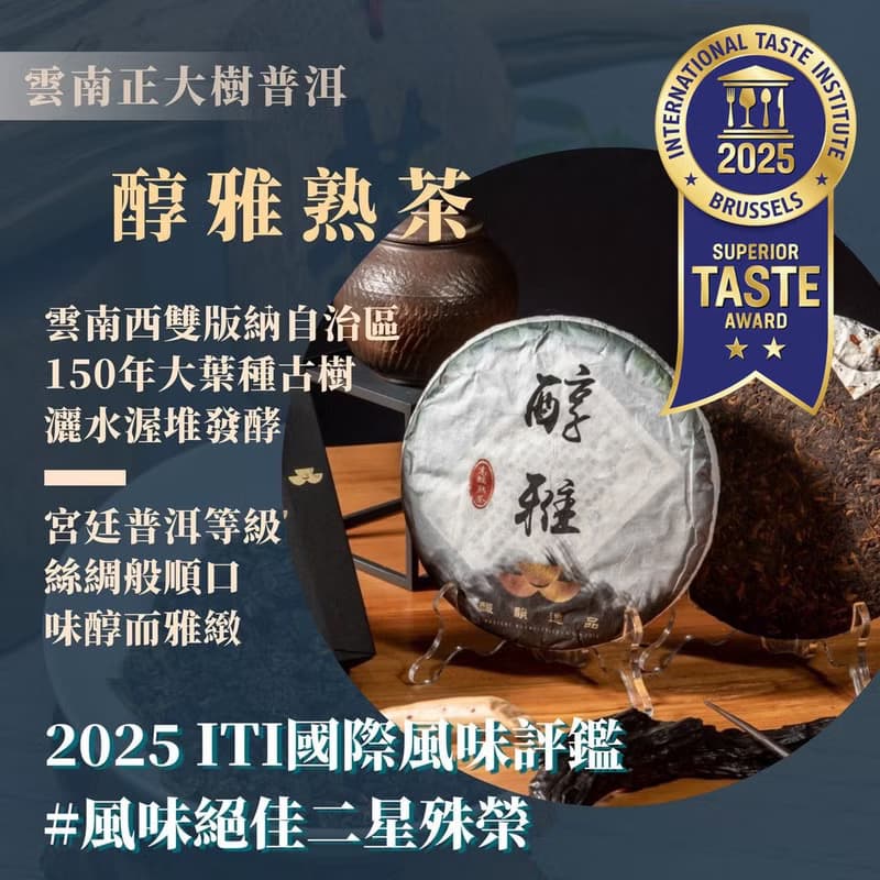 2025ITI風味絕佳二星榮譽-釅韻逸品【2017醇雅普洱熟茶】