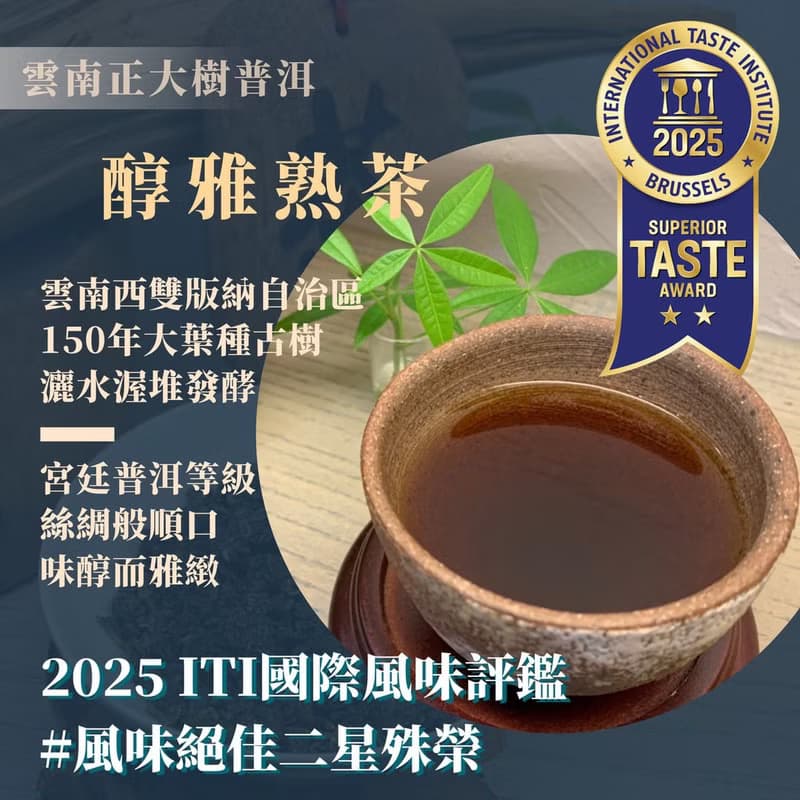 2025ITI風味絕佳二星榮譽-釅韻逸品【2017醇雅普洱熟茶】