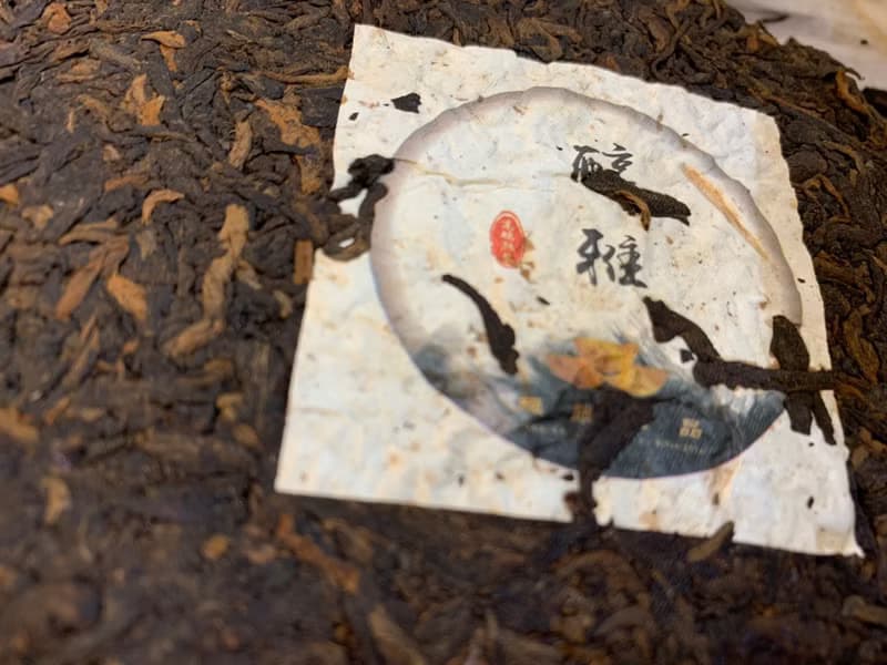 2025ITI風味絕佳二星榮譽-釅韻逸品【2017醇雅普洱熟茶】