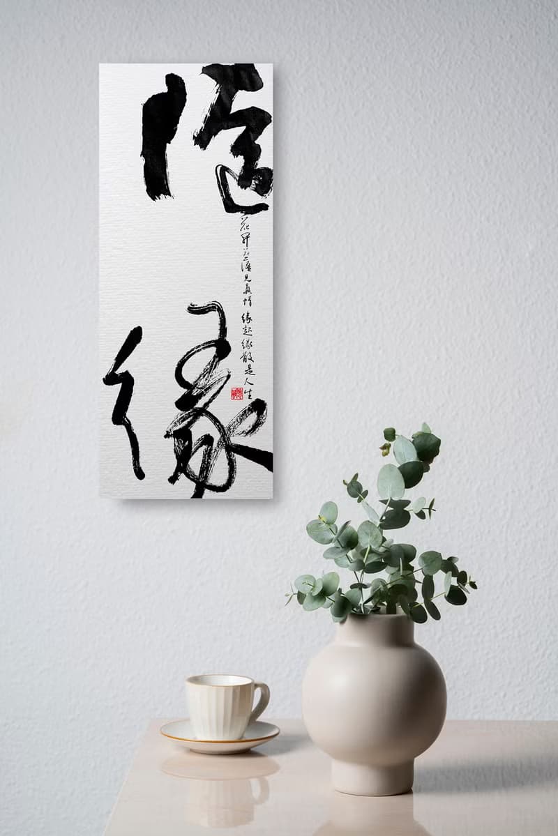書法-無框畫 | 喬遷禮物 | 開店 | 民宿佈置 | 搬新家 | 裝飾畫