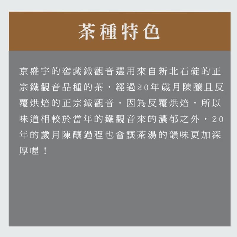 京盛宇【茶葉】窖藏鐵觀音150g-品味罐(正欉鐵觀音)