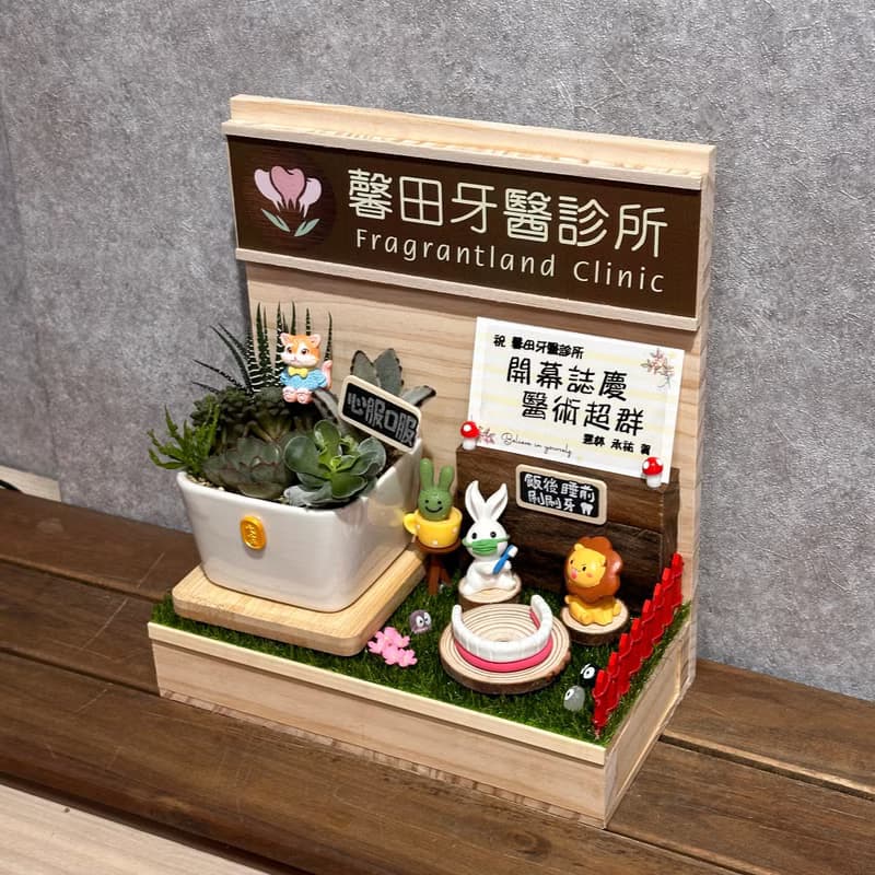 牙醫診所 醫療業 開店禮 多肉送禮 開幕禮 名片座開幕 開店木作禮