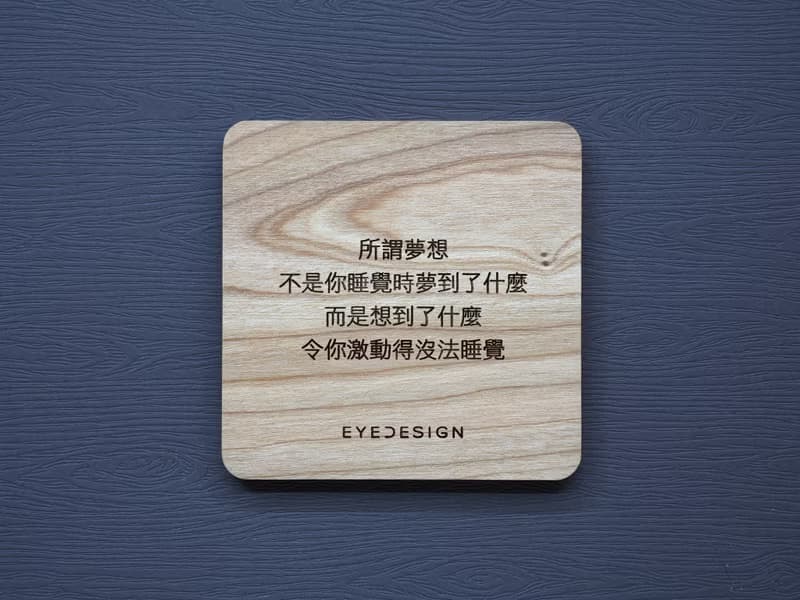 一句話原木杯墊 所謂夢想不是你睡覺時夢到了什麼