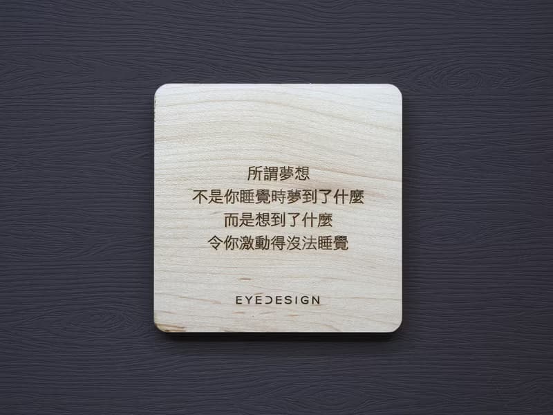 一句話原木杯墊 所謂夢想不是你睡覺時夢到了什麼