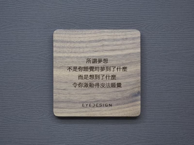 一句話原木杯墊 所謂夢想不是你睡覺時夢到了什麼