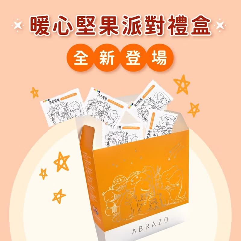 【愛不囉嗦】暖心堅果派對禮盒