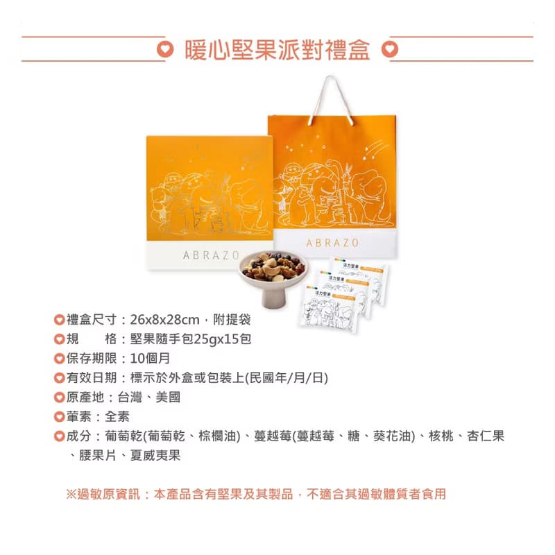 【愛不囉嗦】暖心堅果派對禮盒