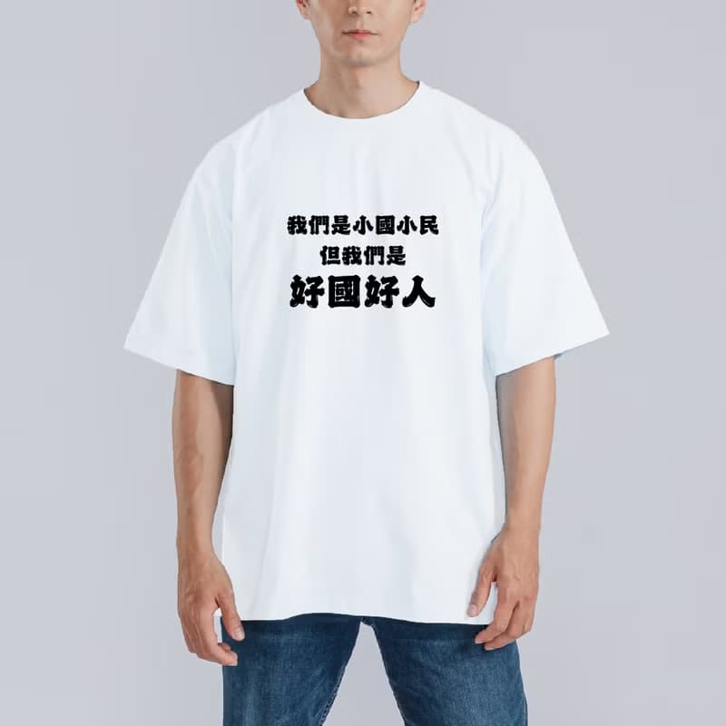 我們是小國小民 但我們是好國好人 衣服 落肩 厚磅 寬版 T恤 童裝