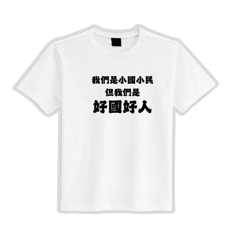 我們是小國小民 但我們是好國好人 衣服 落肩 厚磅 寬版 T恤 童裝