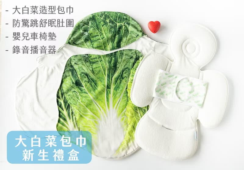 大白菜包巾新生禮盒 附加嬰兒椅墊及錄音播放器