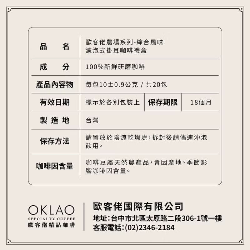 【歐客佬】農場掛耳禮盒 綜合/5種風味 (20包/盒)