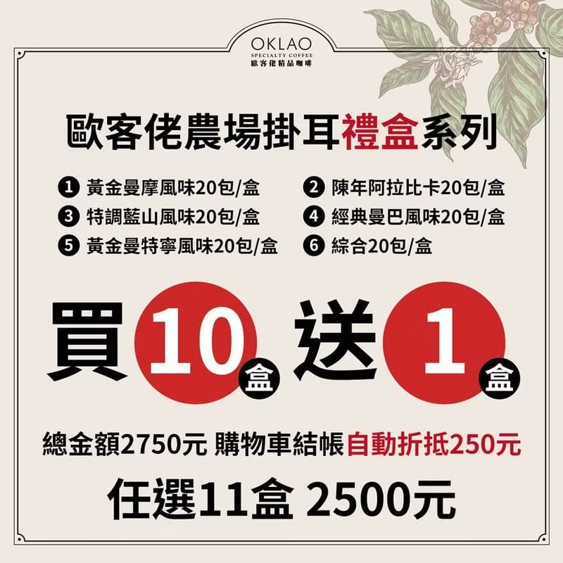 【歐客佬】農場掛耳禮盒 綜合/5種風味 (20包/盒)
