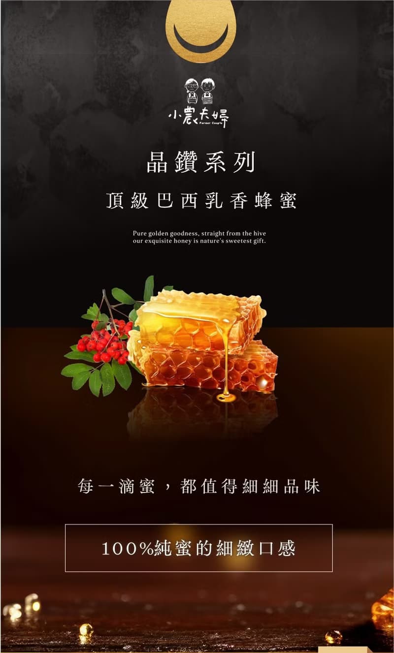 【小農夫婦】頂級晶鑽-台灣巴西乳香蜂蜜 150g