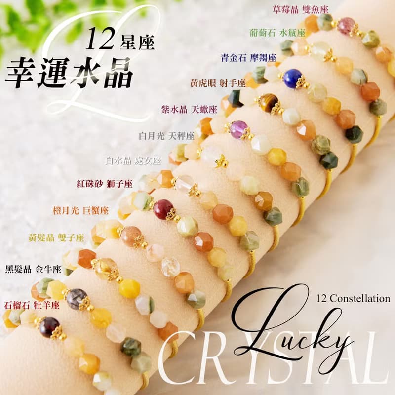12星座(天秤座)福祿壽水晶手鍊、幸運石-白月光、帶來正能量