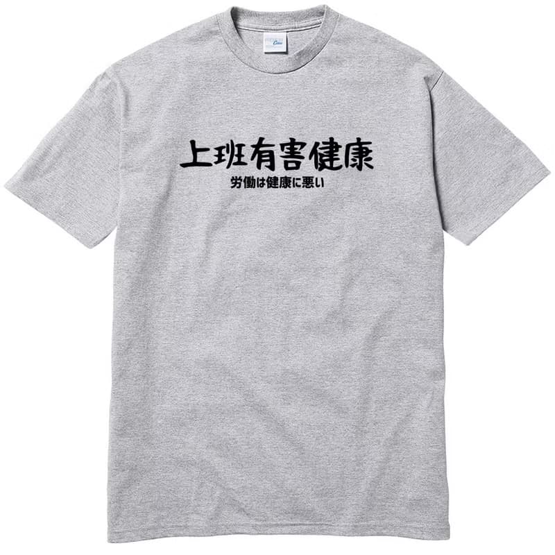 日文上班有害健康 短袖T恤 灰色 手寫文字禮物日本文青旅行