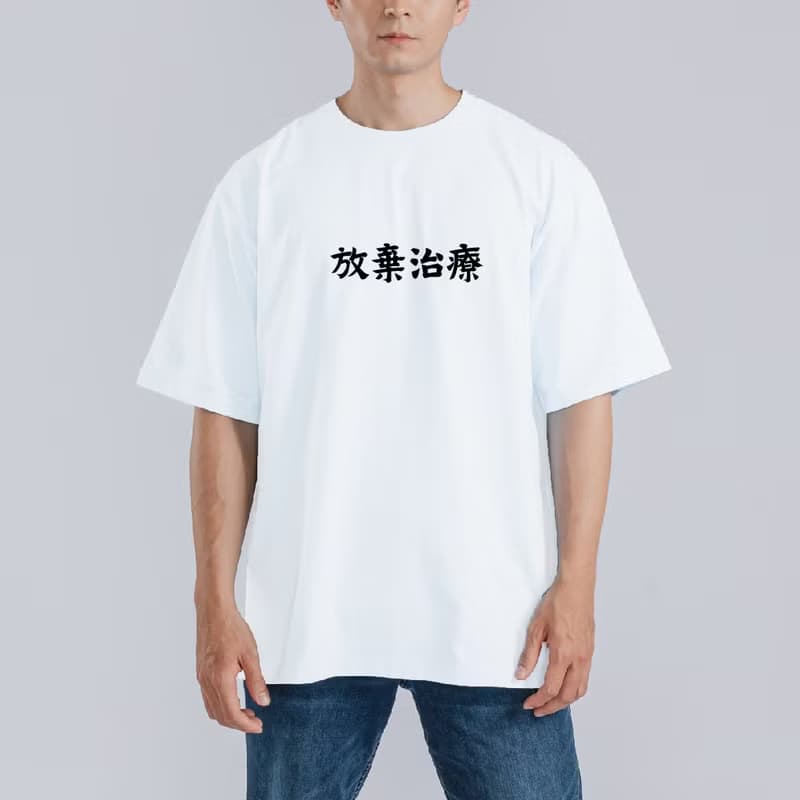 放棄治療 社畜 衣服 落肩 寬版 T恤 純棉 吸濕排汗 涼感 黑T