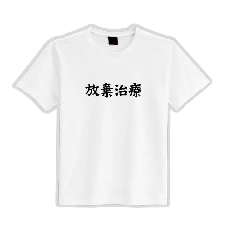 放棄治療 社畜 衣服 落肩 寬版 T恤 純棉 吸濕排汗 涼感 黑T