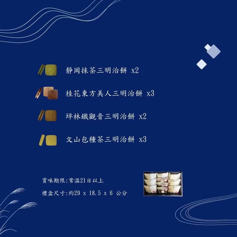 【中秋禮盒預購】纁椿夜－三明治餅禮盒(10入)