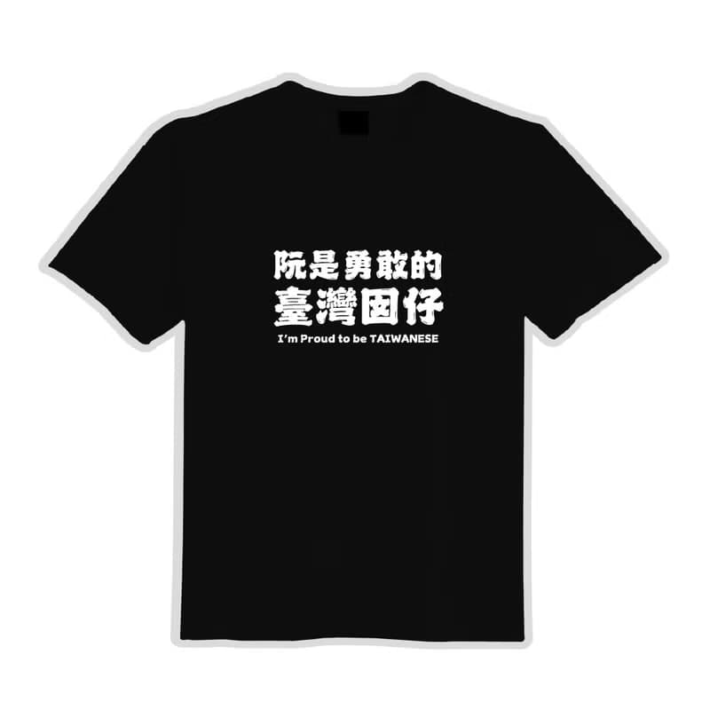 阮是勇敢的臺灣囡仔 衣服 T恤 落肩 寬版 中性 純棉 吸濕排汗 黑T