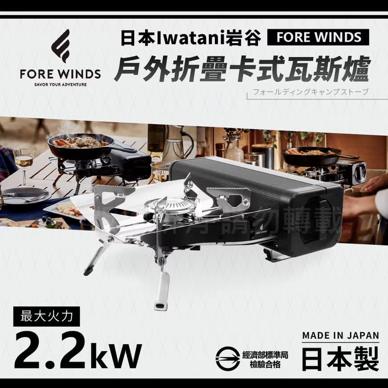 【Iwatani岩谷】Forewinds戶外折疊卡式瓦斯爐-消光黑-2.2kW