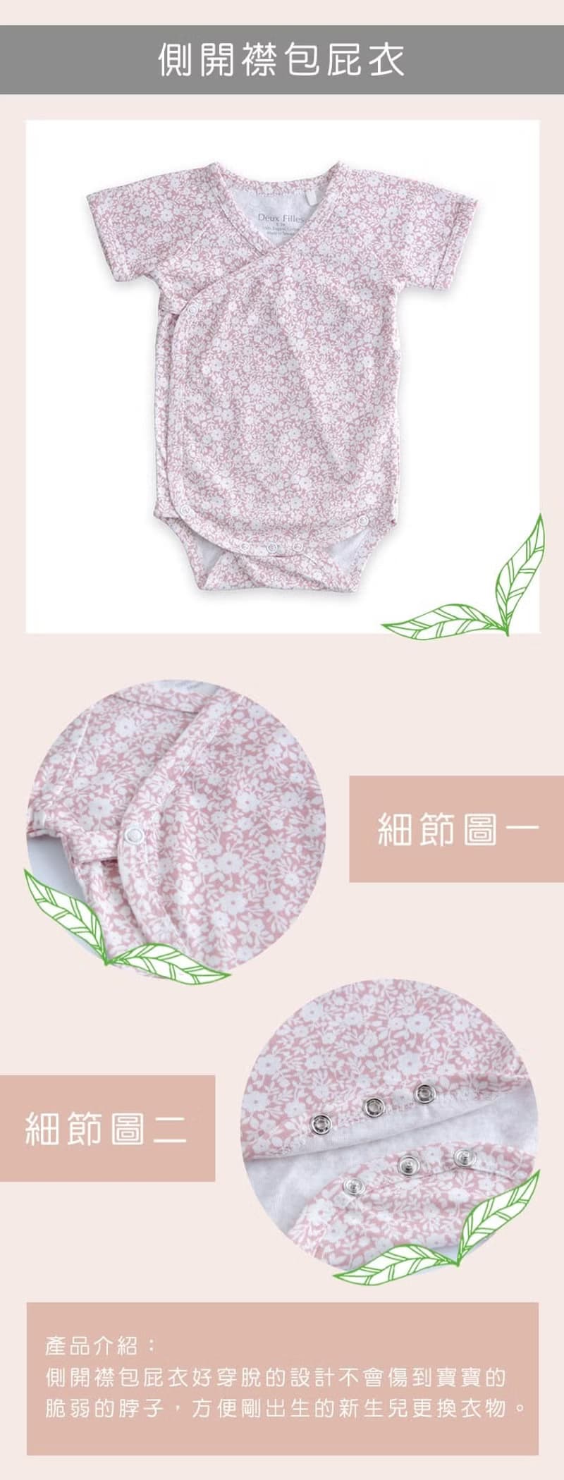 【Deux Filles有機棉】嬰兒短袖側開襟包屁衣/新生兒連身衣(粉花)