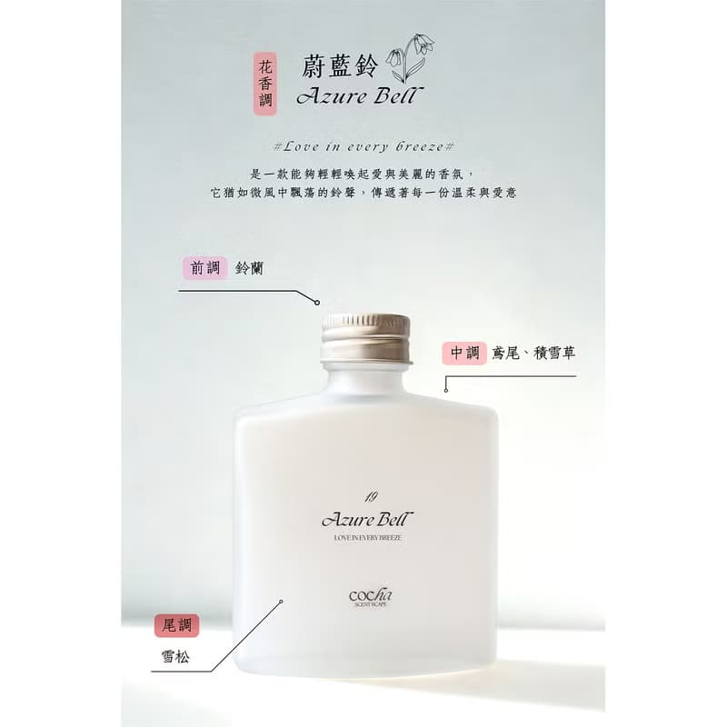 19蔚藍鈴Azure Bell - 100ml/50ml