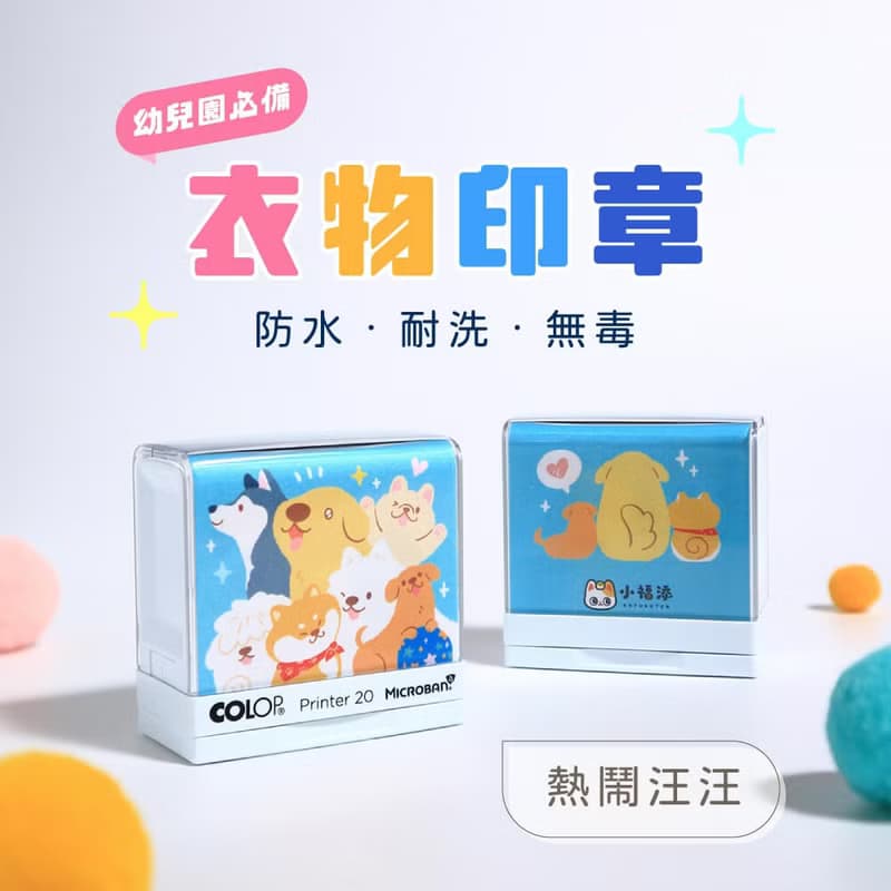熱鬧汪汪【防水衣物印章】小福添高質感姓名印章