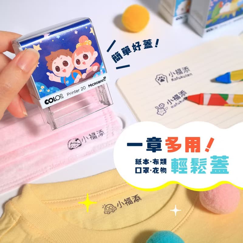 熱鬧汪汪【防水衣物印章】小福添高質感姓名印章