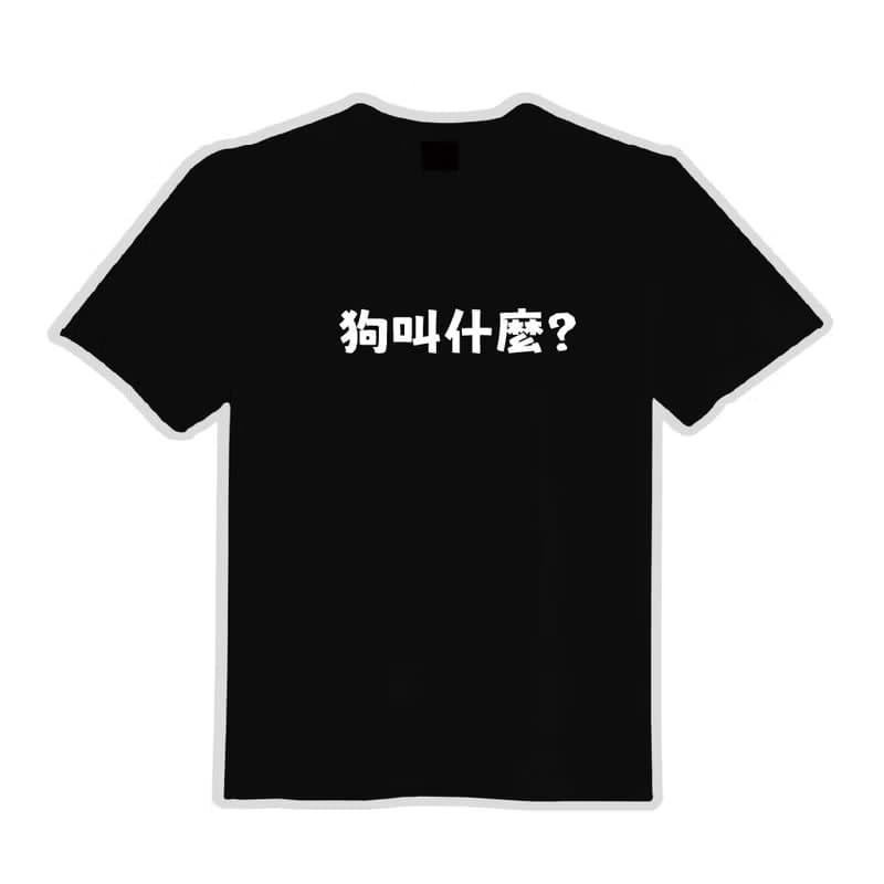 狗叫什麼 衣服 寬版 T恤 童裝 涼感衣 吸濕排汗衣 運動機能衣 黑T
