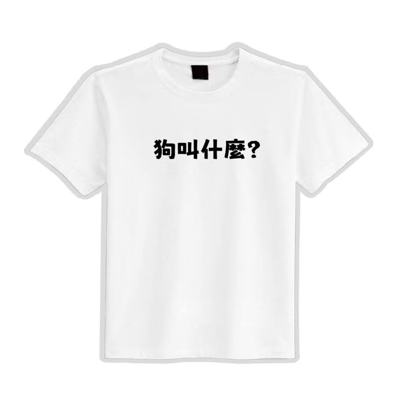 狗叫什麼 衣服 寬版 T恤 童裝 涼感衣 吸濕排汗衣 運動機能衣 黑T