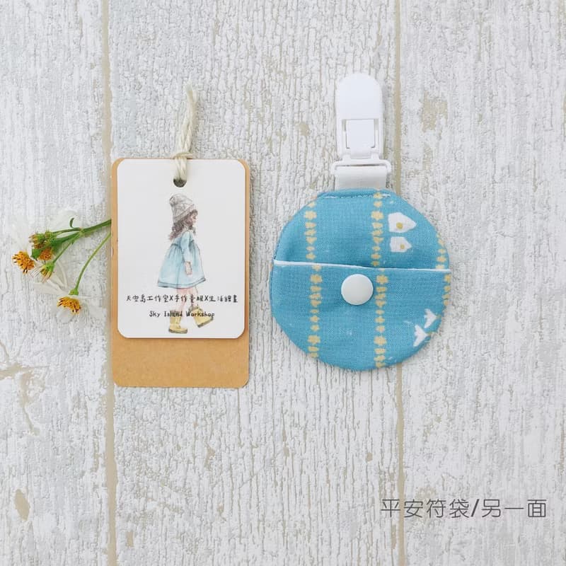 可快速出貨喔- 藍田小房子 圓圓平安符袋/寶寶禮物