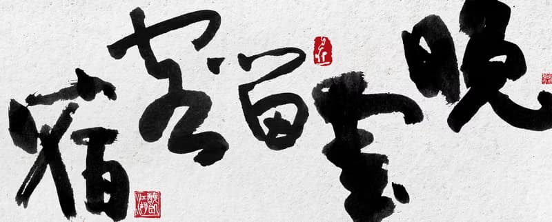 書法-無框畫 | 喬遷禮物 | 開店 | 民宿佈置 | 搬新家 | 裝飾畫