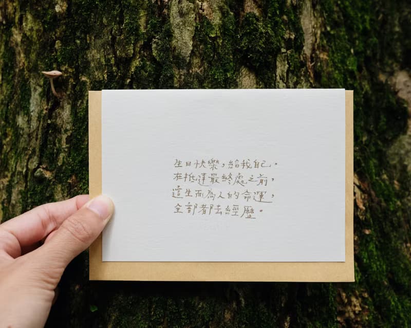 文字卡片。全部都去經歷 生日快樂