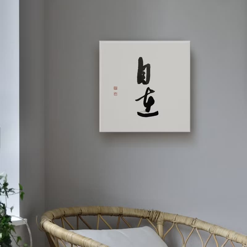 |自在| 書法 手寫字 無框畫/油畫/複製畫/裝飾畫 療癒空間