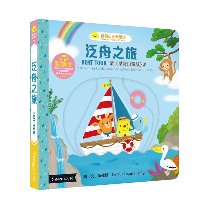 【點讀版】泛舟之旅 : 讀 早發白帝城