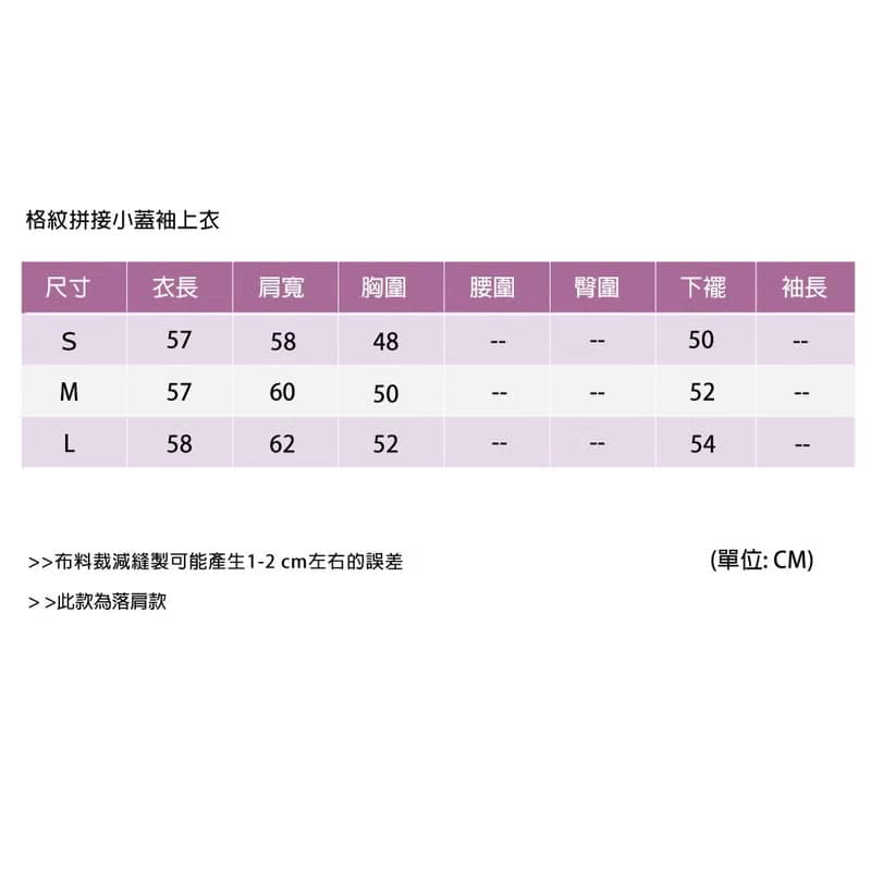 格紋拼接小蓋袖上衣