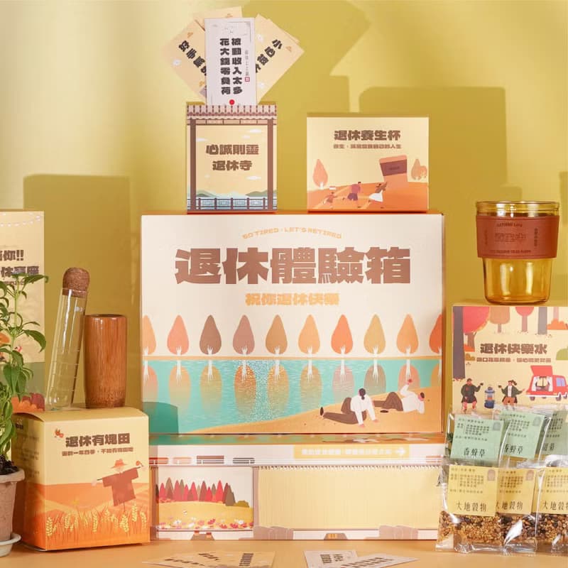 【一件免運】退休體驗箱 趣味沉浸式享受提錢退休禮物 離職禮物
