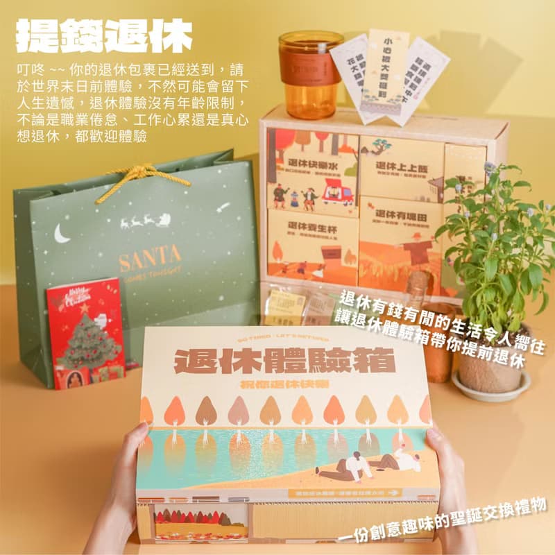 【一件免運】退休體驗箱 趣味沉浸式享受提錢退休禮物 離職禮物