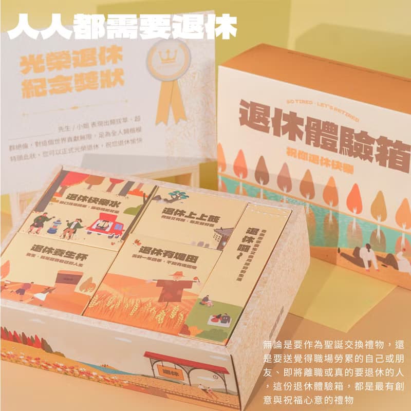 【一件免運】退休體驗箱 趣味沉浸式享受提錢退休禮物 離職禮物