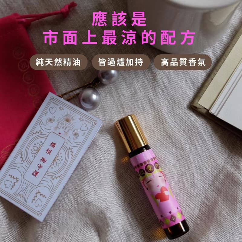保庇貼心小禮 媽祖愛你油/超涼天然芳香薄荷油 附專屬御守絨布袋