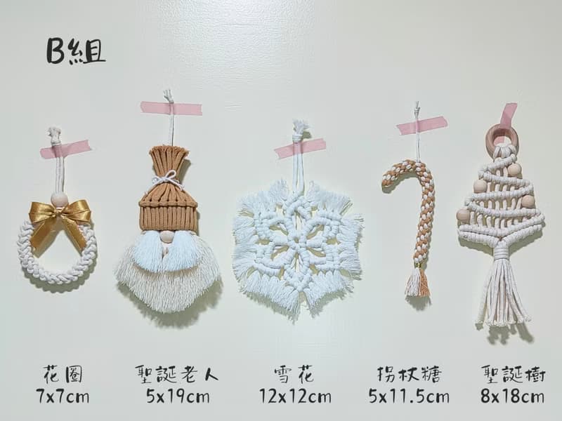 macrame聖誕吊飾/聖誕佈置/聖誕節/交換禮物/(5入/組)