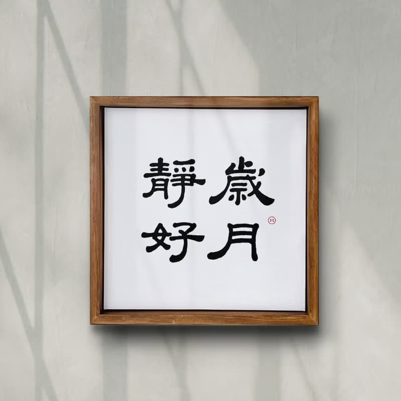 |歲月靜好| 書法 手寫字 胡桃木色畫框 複製畫 無框畫 入厝禮物