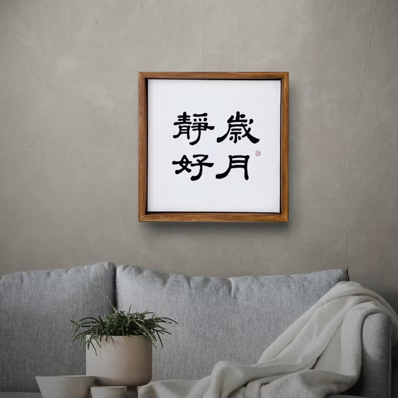 |歲月靜好| 書法 手寫字 胡桃木色畫框 複製畫 無框畫 入厝禮物