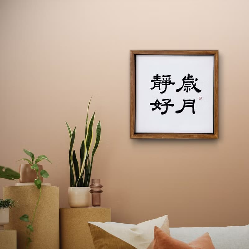 |歲月靜好| 書法 手寫字 胡桃木色畫框 複製畫 無框畫 入厝禮物