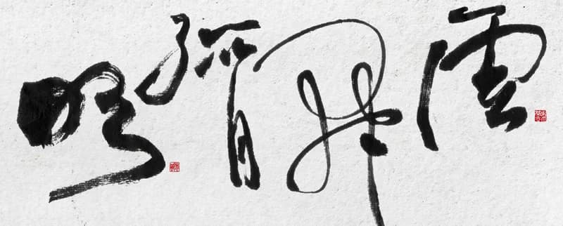 書法-無框畫 | 喬遷禮物 | 開店 | 民宿佈置 | 搬新家 | 裝飾畫