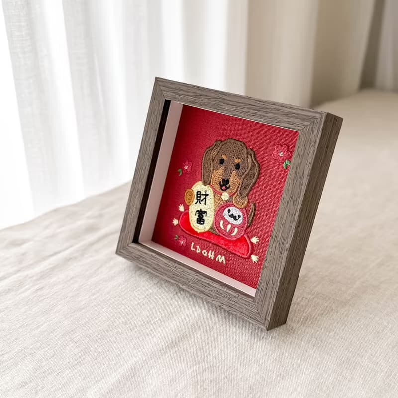 【財富自由】臘腸狗 刺繡畫|實木|旺旺財富 福滿腸安
